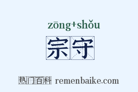 宗守是什么意思的图片